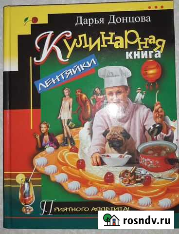 Кулинарная книга лентяйки Красноярск - изображение 1