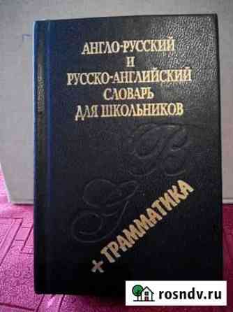 Словарь англо-русский,русско-английский+граммматик Тольятти
