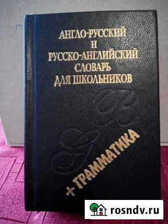 Словарь англо-русский,русско-английский+граммматик Тольятти - изображение 1