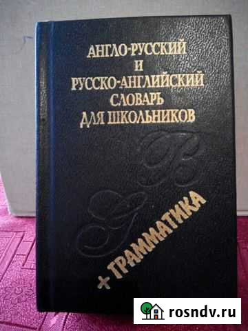 Словарь англо-русский,русско-английский+граммматик Тольятти - изображение 1