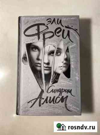 Книга «Синдром Алисы» Э.Фрей Тюмень