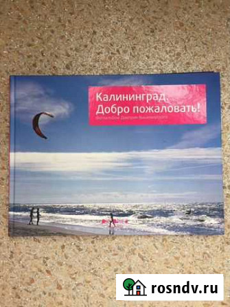 Книга Фотоальбом о Калининграде Омск - изображение 1