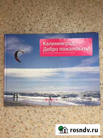 Книга Фотоальбом о Калининграде Омск - изображение 1