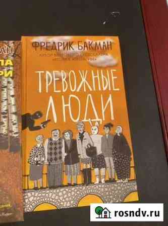 Фредрик бакман Волгоград