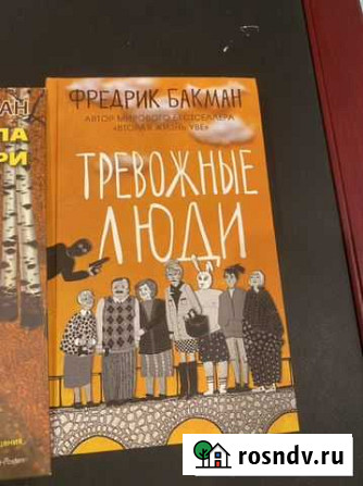Фредрик бакман Волгоград - изображение 1