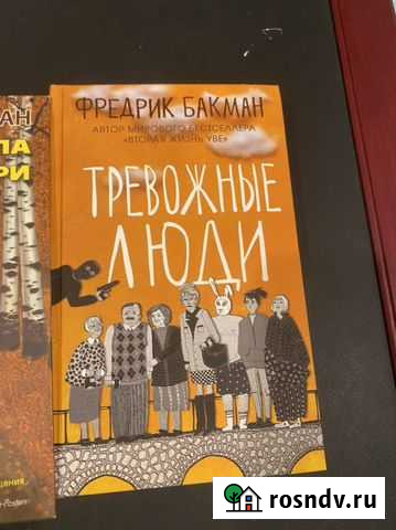 Фредрик бакман Волгоград - изображение 1