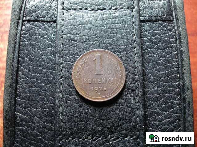 1 копейка 1925 г Волгоград - изображение 1