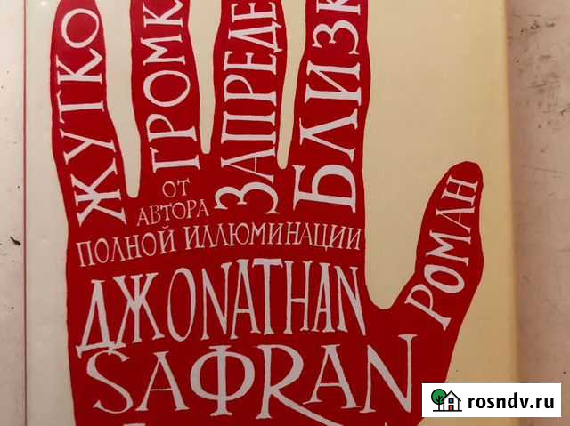 Книга жутко громко&запредельно близко Оренбург - изображение 1