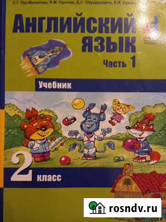 Учебник по английскому языку, 2 кл, Тер-Минасова Кемерово - изображение 1
