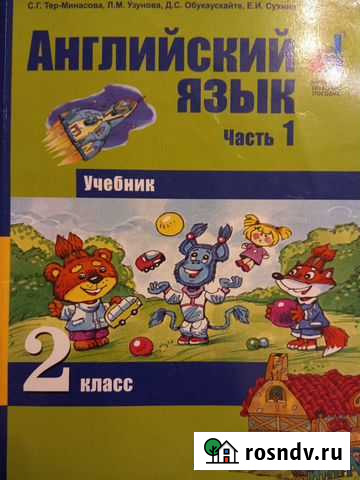 Учебник по английскому языку, 2 кл, Тер-Минасова Кемерово - изображение 1