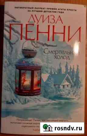 Книга Луиза Пенни Смертельный холод детектив Москва