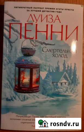 Книга Луиза Пенни Смертельный холод детектив Москва - изображение 1