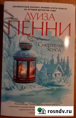 Книга Луиза Пенни Смертельный холод детектив Москва - изображение 1