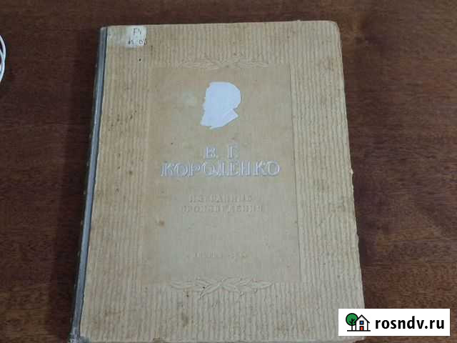 Короленко В.Г. Избранные произведения 1948 г Астрахань - изображение 1