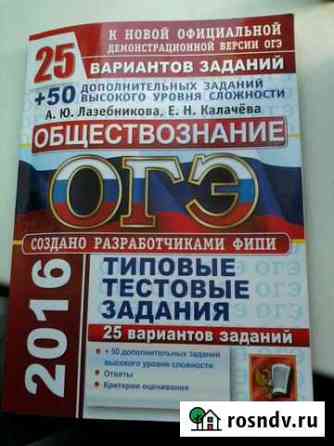 Сборник для подготовки к огэ по обществознанию2016 Новосибирск
