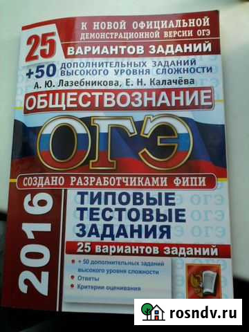 Сборник для подготовки к огэ по обществознанию2016 Новосибирск - изображение 1