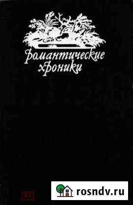 Шумахер Генрих Ф. Романтические хроники Челябинск