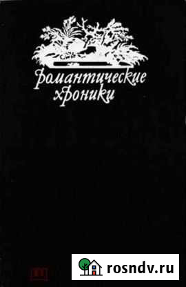 Шумахер Генрих Ф. Романтические хроники Челябинск - изображение 1