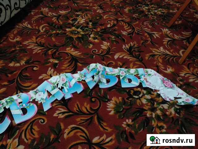 Гирлянда с днём свадьбы Уфа - изображение 1