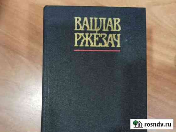 Собрание сочинений. Вацлав Ржезач Воронеж