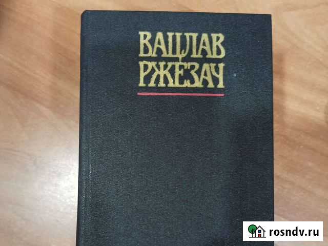 Собрание сочинений. Вацлав Ржезач Воронеж - изображение 1