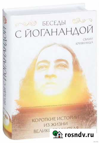 Беседы с Йоганандой Свами Криянанда Мурино - изображение 1