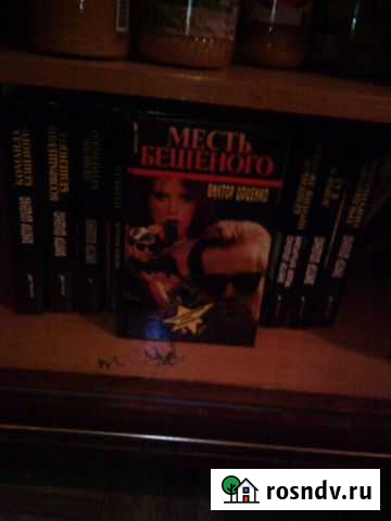 Виктор Доценко,бешеный,13 книг Симферополь - изображение 1