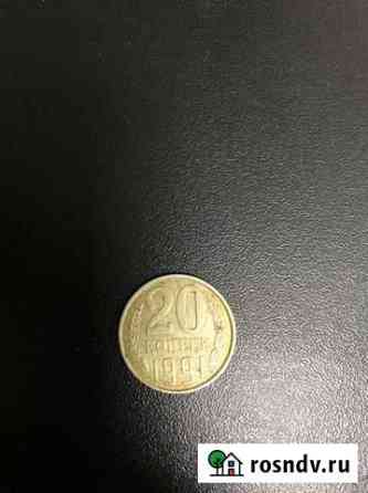 20 копеек 1991 Тюмень