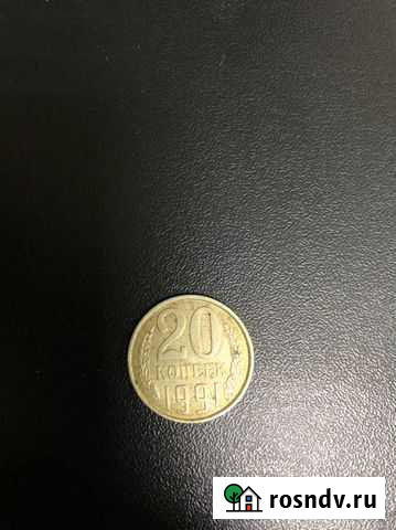 20 копеек 1991 Тюмень - изображение 1