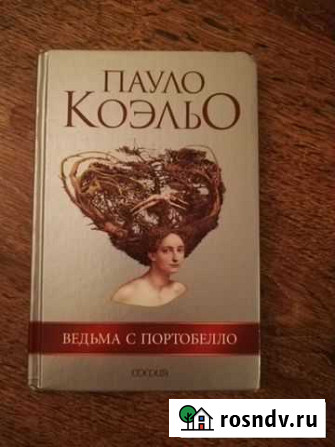 Паоло Коэльо Сочи - изображение 1