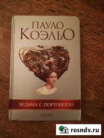 Паоло Коэльо Сочи - изображение 1