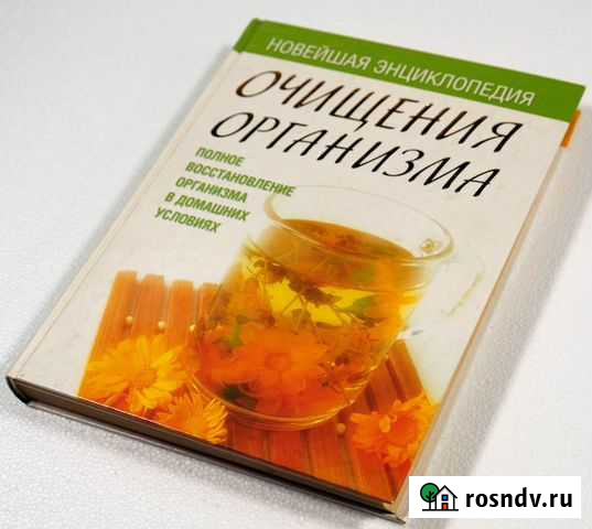 Новейшая энциклопедия очищения организма Калининград - изображение 1