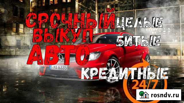 Выкуп, срочный кредитных и любых авто Сосновый Бор - изображение 1