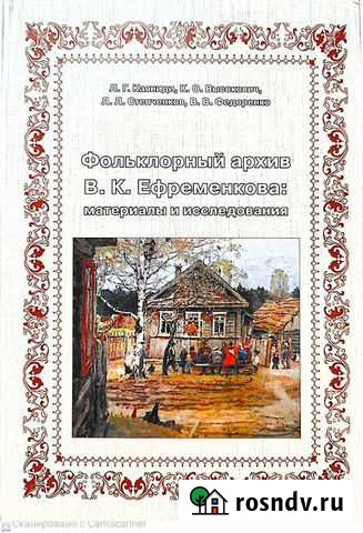 Книга Фольклорный архив В. К. Ефременкова Смоленск - изображение 1
