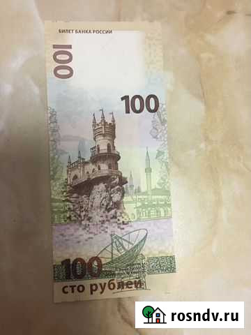 Банкноты 100 рублей Крым Ярославль - изображение 1