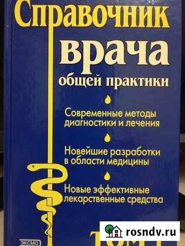Справочник врача общей практики в 2-х томах Ростов-на-Дону - изображение 1