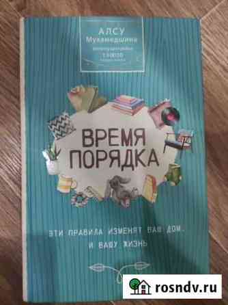 Книга Время порядка Стерлитамак