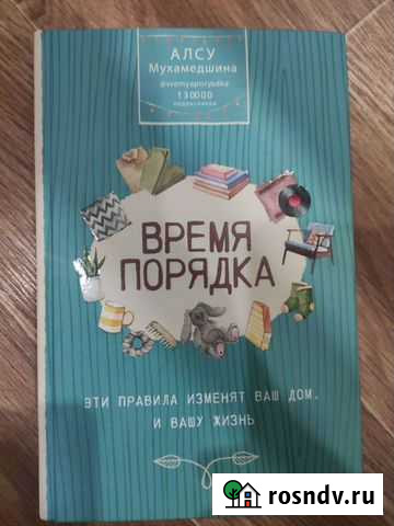 Книга Время порядка Стерлитамак - изображение 1