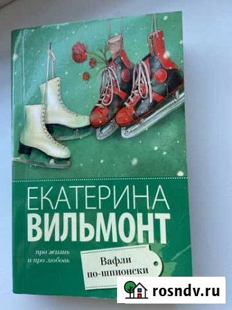 Книга Вафли по-шпионски Екатерина Вильмонт Сургут - изображение 1