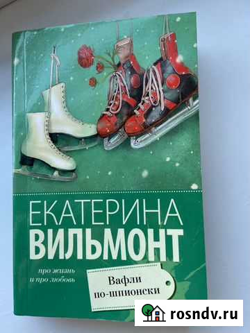 Книга Вафли по-шпионски Екатерина Вильмонт Сургут - изображение 1