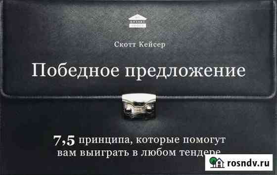 Кейсер Скотт. выиграть в любом тендере Великий Новгород
