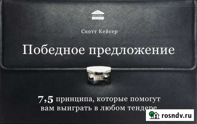 Кейсер Скотт. выиграть в любом тендере Великий Новгород - изображение 1