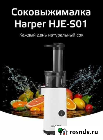 Соковыжималка Harper HJE-S01, новая Москва - изображение 1