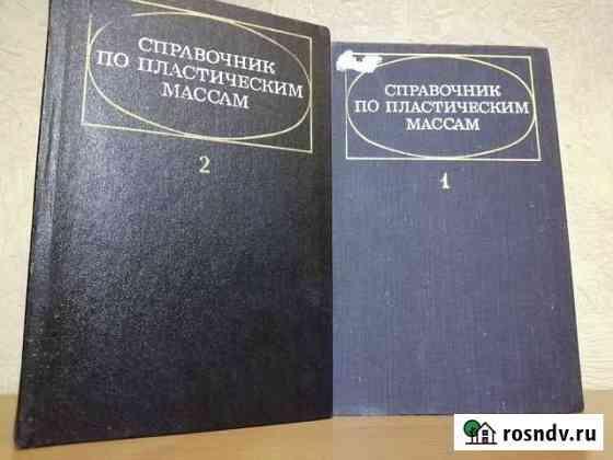 Справочник по пластическим массам 2т 1975г Пермь
