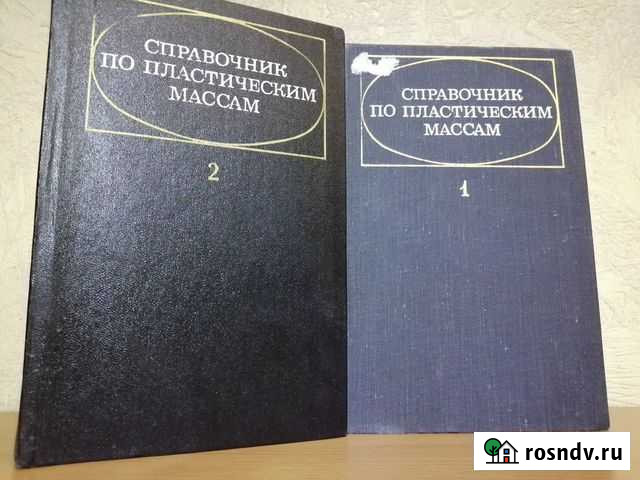 Справочник по пластическим массам 2т 1975г Пермь - изображение 1