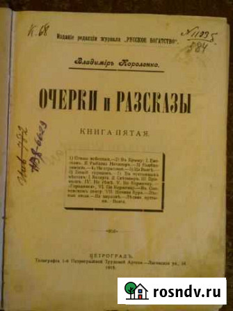 Книга владимира короленко.очерки и рассказы Чебоксары - изображение 1