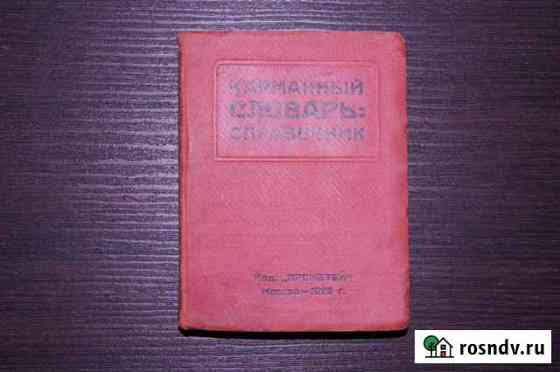 Карманный словарь справочник.Москва 1929г Санкт-Петербург