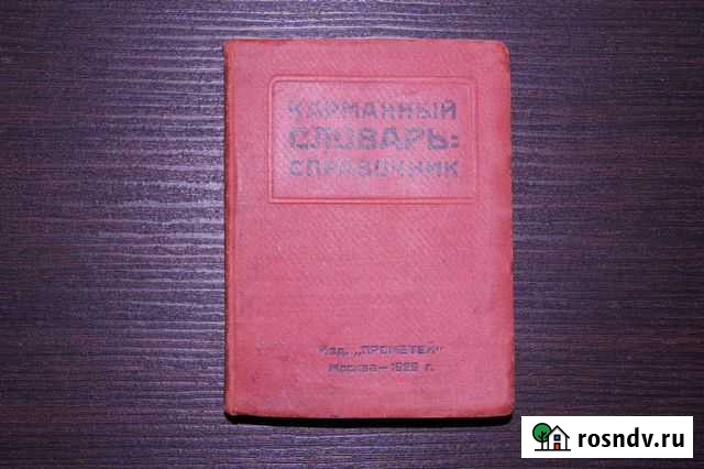 Карманный словарь справочник.Москва 1929г Санкт-Петербург - изображение 1