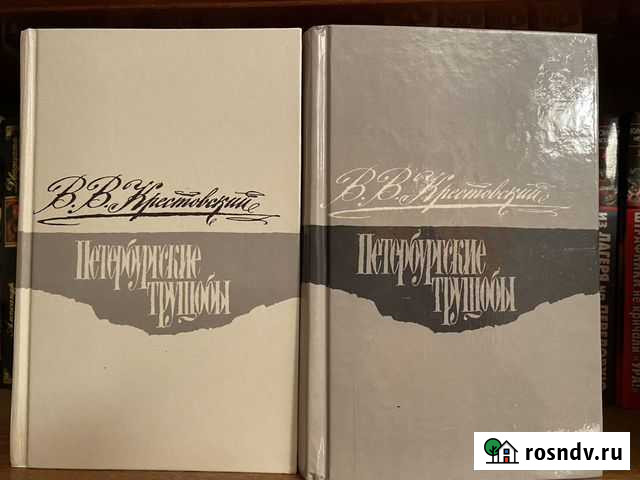 Петербургские трущобы. Книги о сытых и голодных Ступино - изображение 1