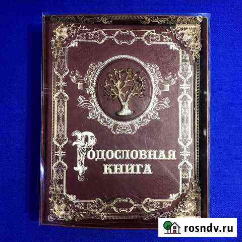 Родословная книга Мой род - мое древо жизни Санкт-Петербург